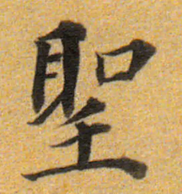 董其昌·楷书·圣