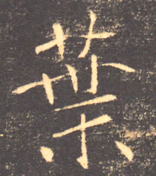 褚遂良·楷书·葉