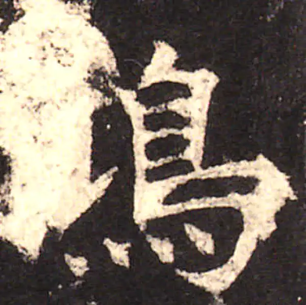 欧阳询·楷书·鸿