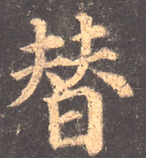 颜真卿·楷书·替