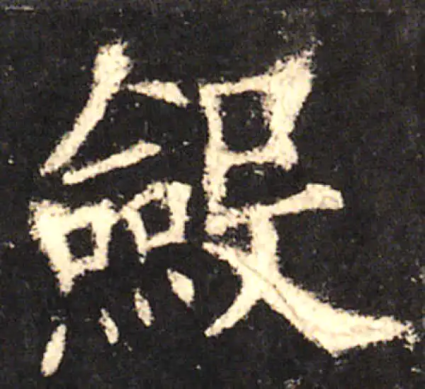 欧阳询·楷书·敛