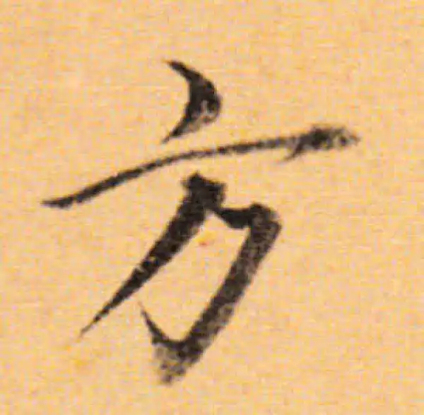 董其昌·楷书·方