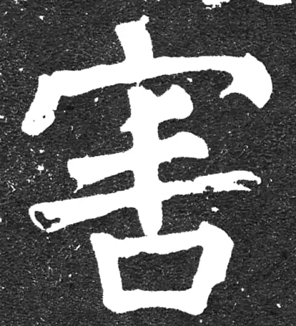 颜真卿·楷书·害