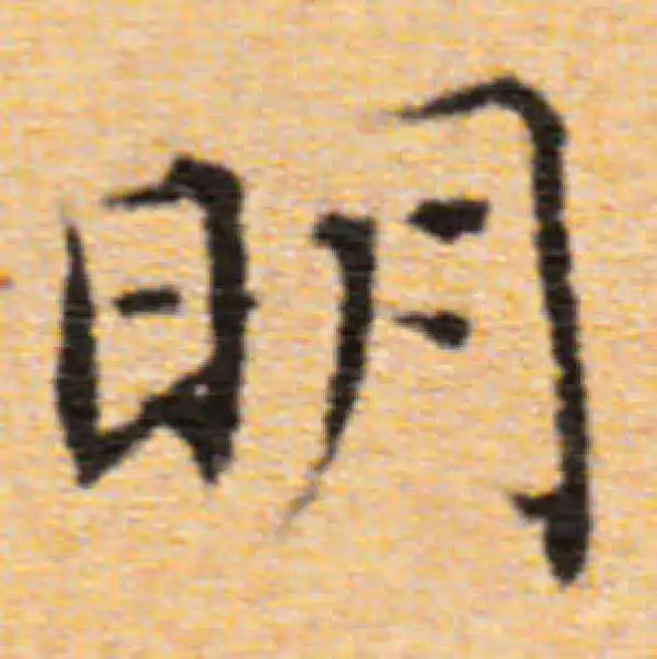 董其昌·楷书·明