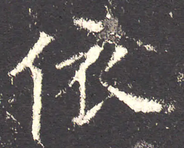 欧阳询·楷书·依