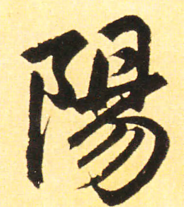 赵孟頫·楷书·陽