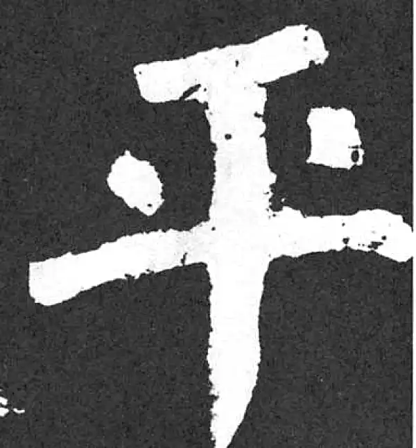 颜真卿·楷书·平