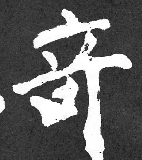 颜真卿·楷书·奇