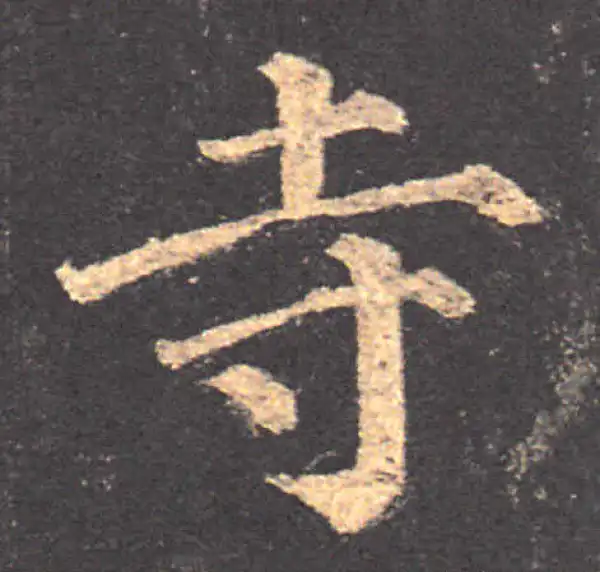 颜真卿·楷书·寺