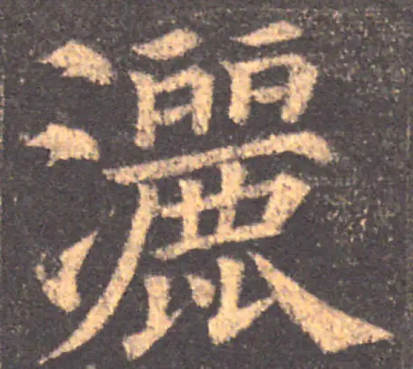 颜真卿·楷书·灑