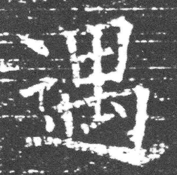 欧阳询·楷书·遇