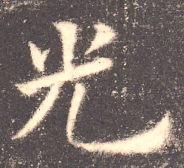 欧阳询·楷书·光