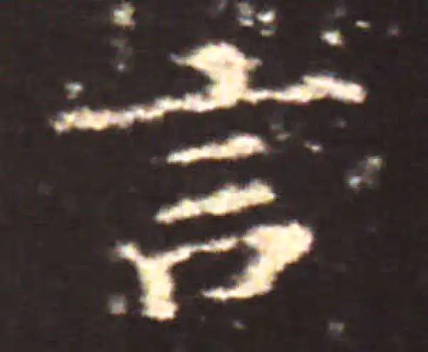 王献之·楷书·言