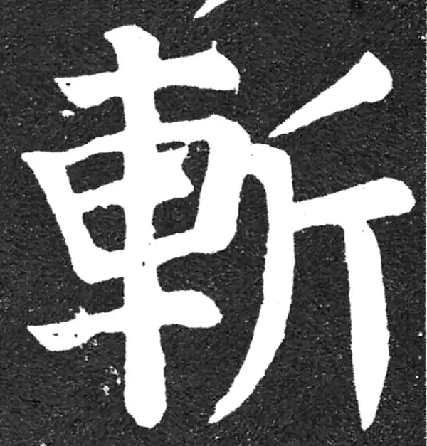 颜真卿·楷书·斬