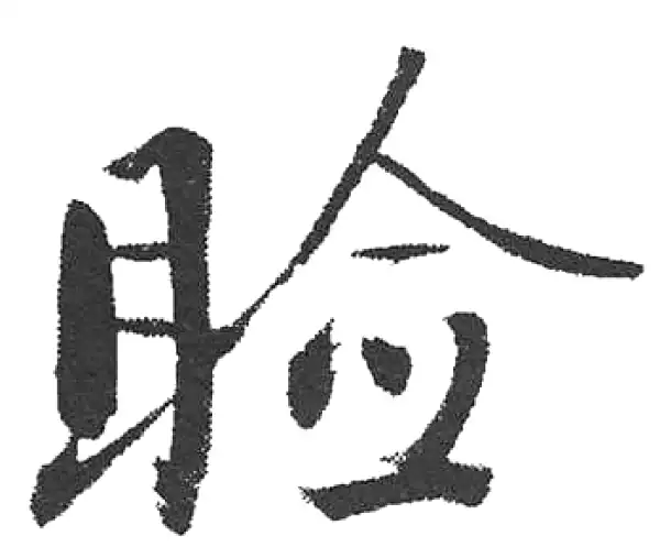 启功·楷书·睑