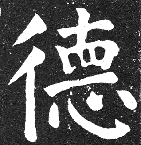 颜真卿·楷书·德