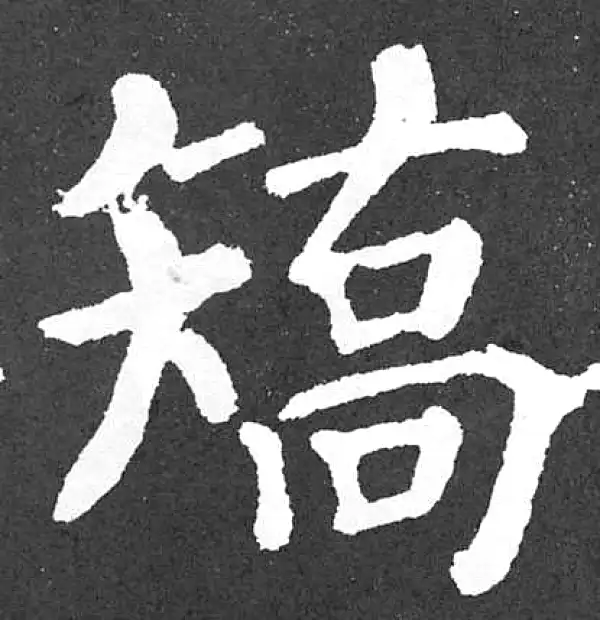 颜真卿·楷书·矫