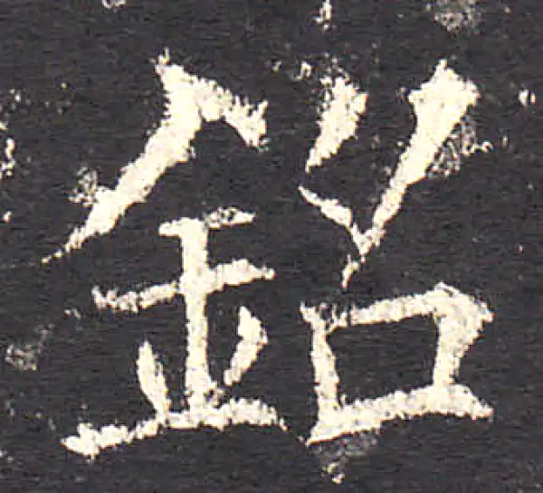 欧阳询·楷书·銘