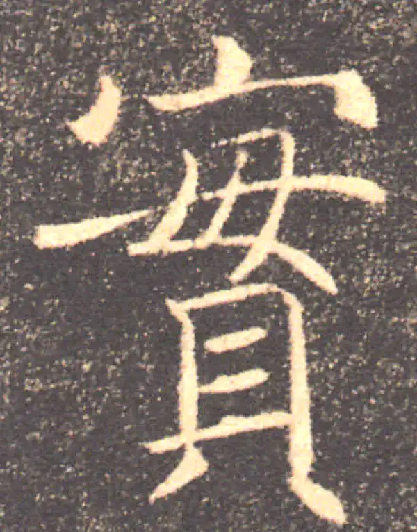 褚遂良·楷书·贵