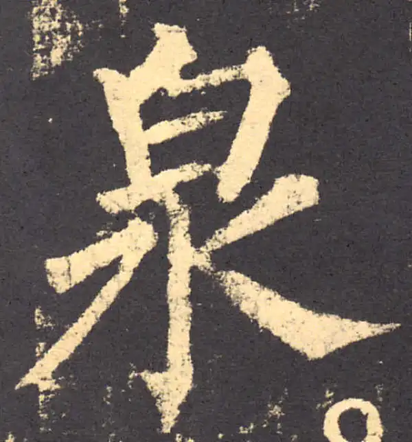 柳公权·楷书·泉