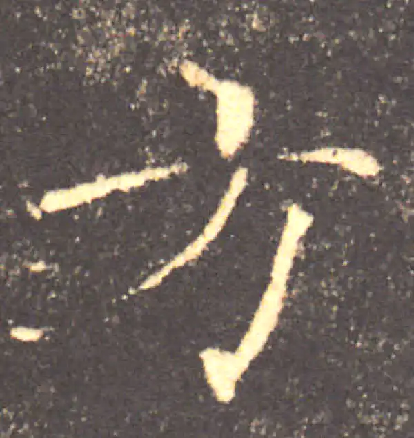 褚遂良·楷书·方