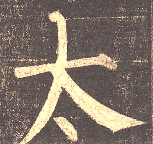 柳公权·楷书·太