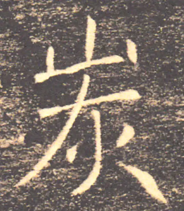 褚遂良·楷书·炭