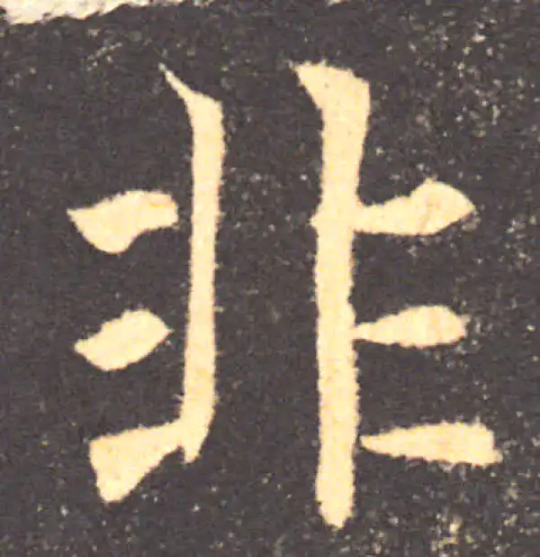 褚遂良·楷书·非