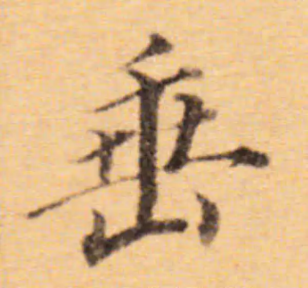 董其昌·楷书·垂