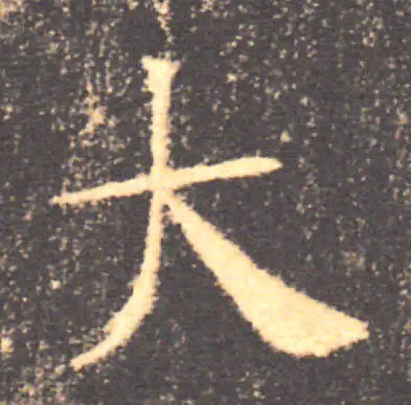 褚遂良·楷书·大