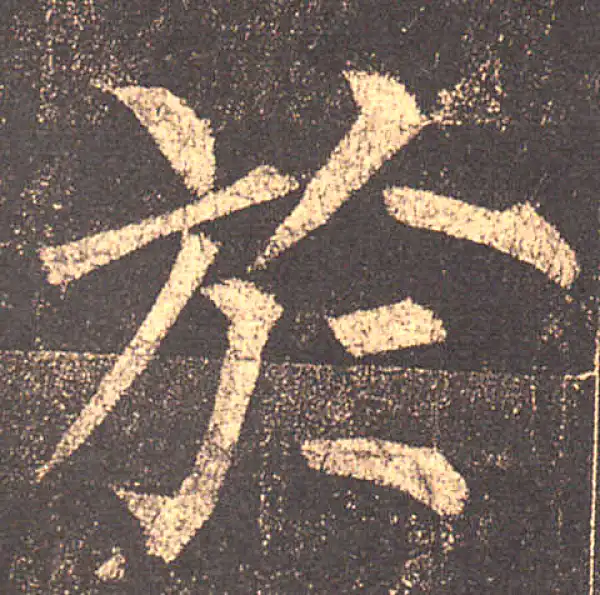 柳公权·楷书·於