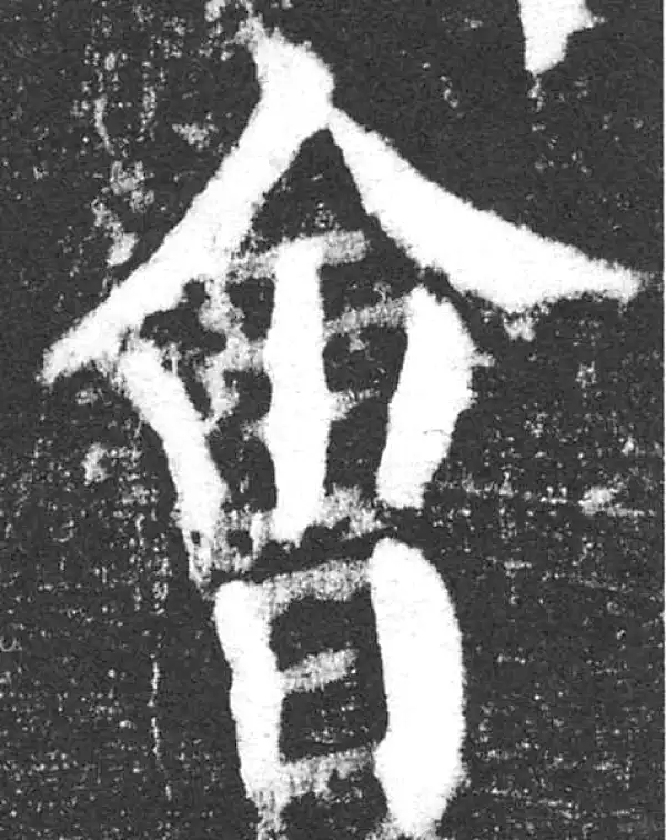 颜真卿·楷书·會