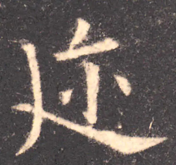 欧阳询·楷书·迩