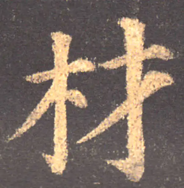 颜真卿·楷书·材