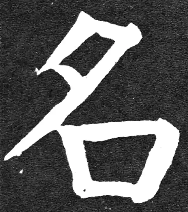 颜真卿·楷书·名