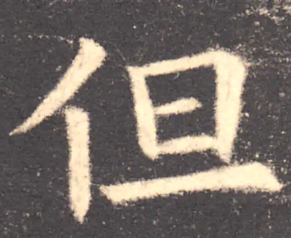 欧阳询·楷书·但