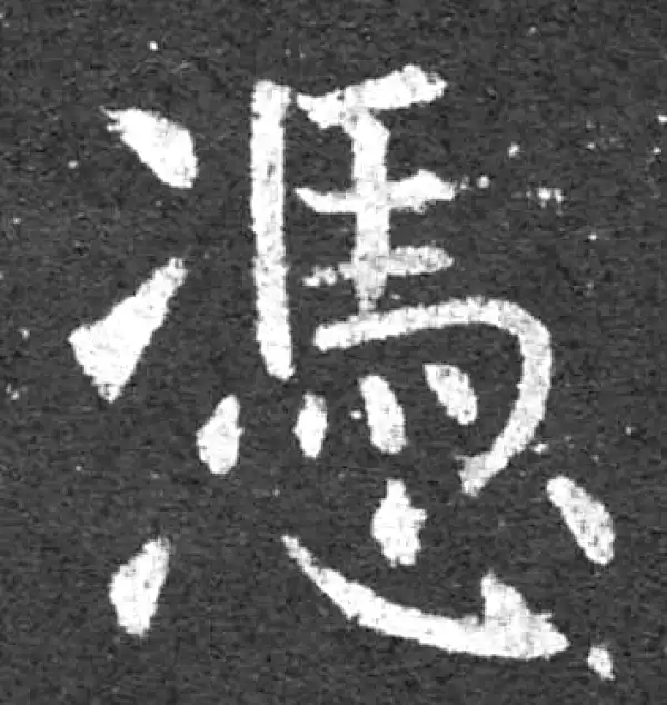 柳公权·楷书·憑