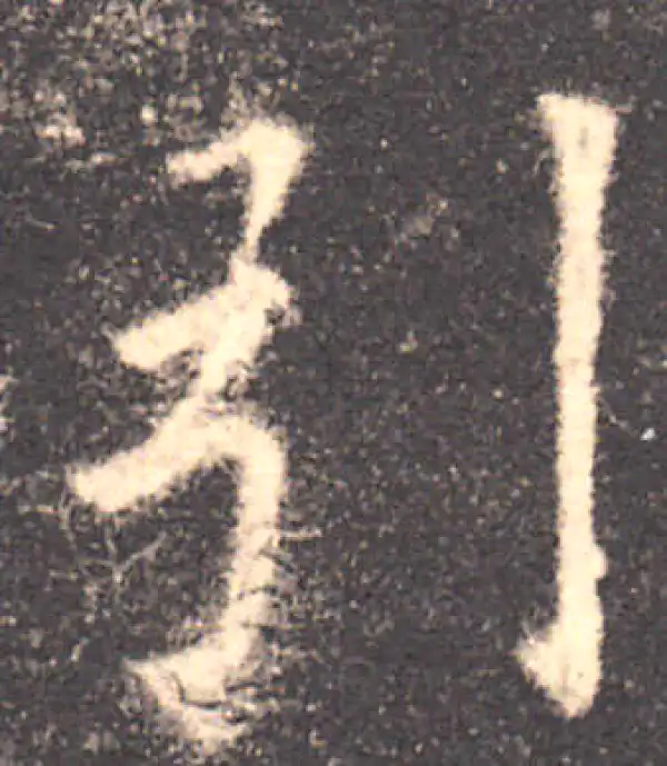 欧阳询·楷书·引