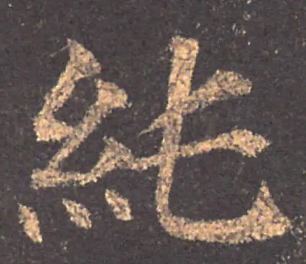 颜真卿·楷书·纯