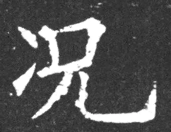 欧阳询·楷书·況