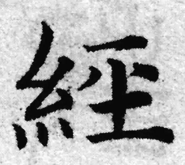 赵孟頫·楷书·经