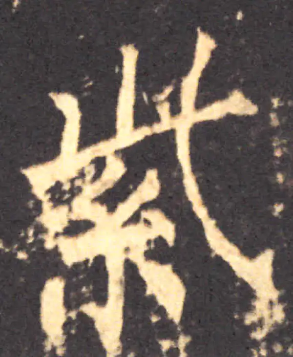 柳公权·楷书·紫