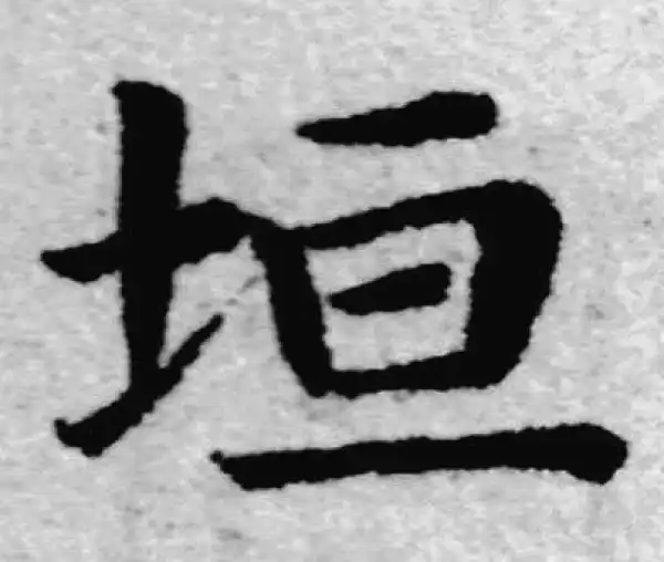 赵孟頫·楷书·垣