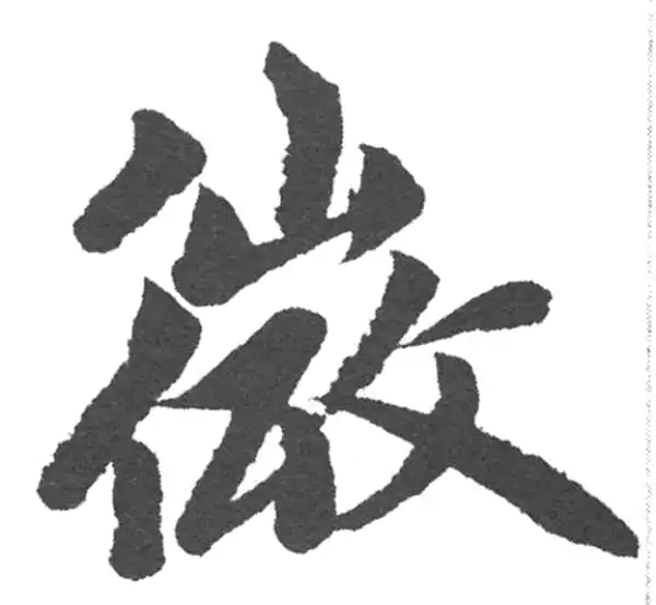 赵孟頫·楷书·微