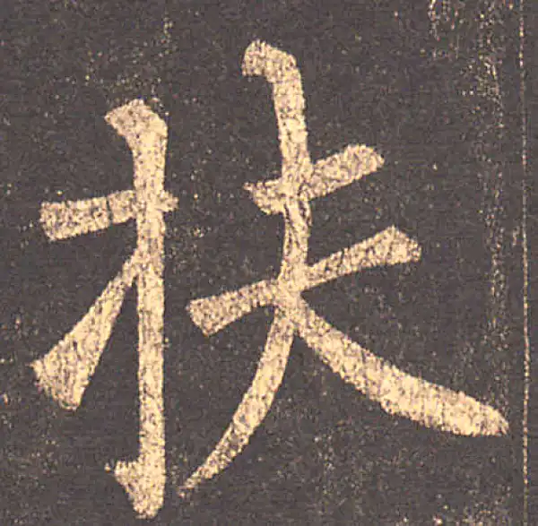 柳公权·楷书·扶