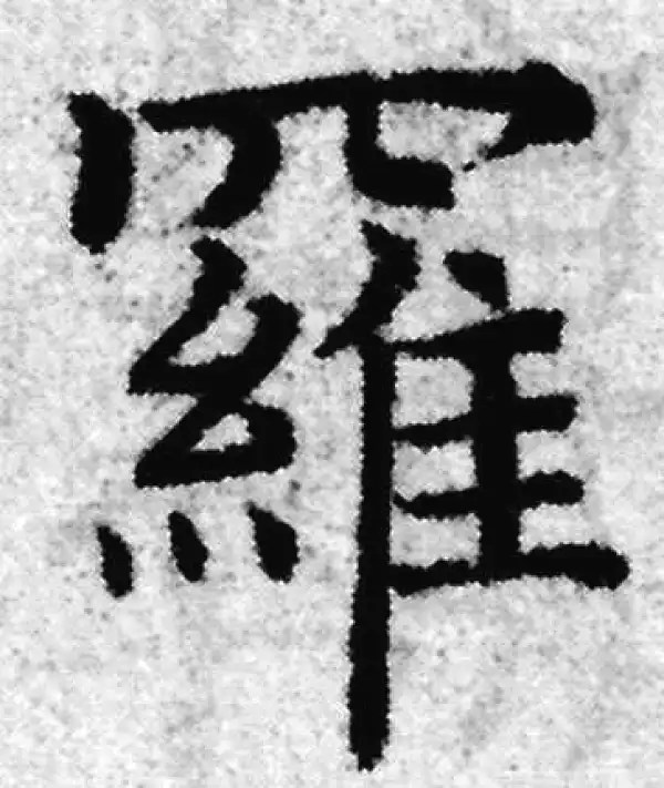 赵孟頫·楷书·罗