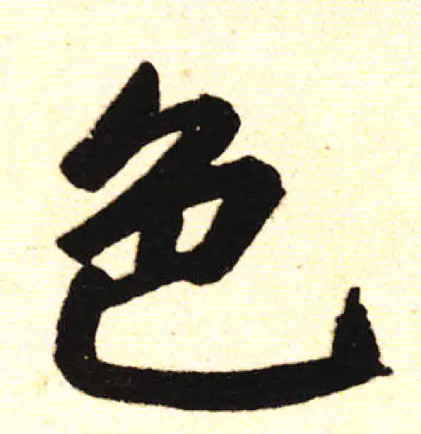 赵孟頫·楷书·色