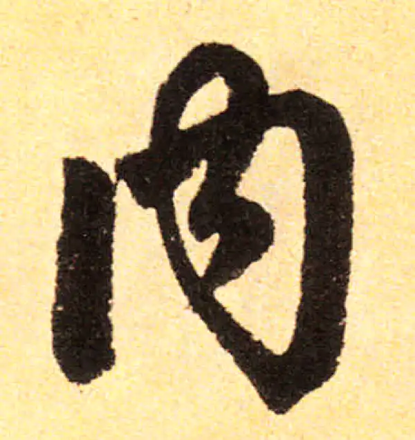 赵孟頫·楷书·內