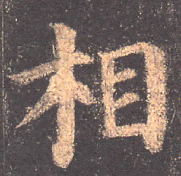 颜真卿·楷书·相