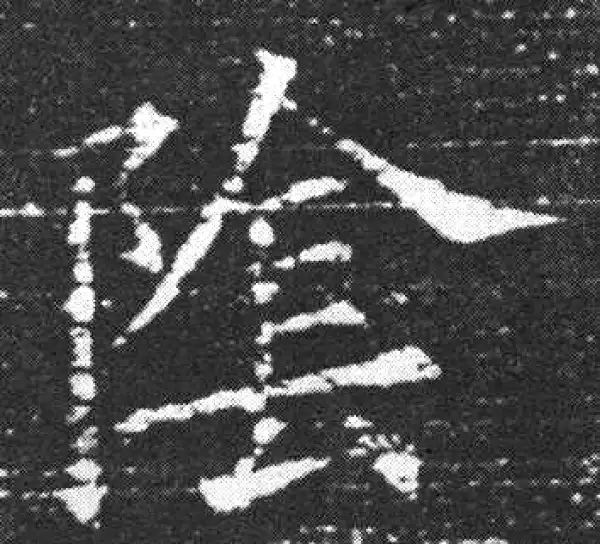 欧阳询·楷书·阴